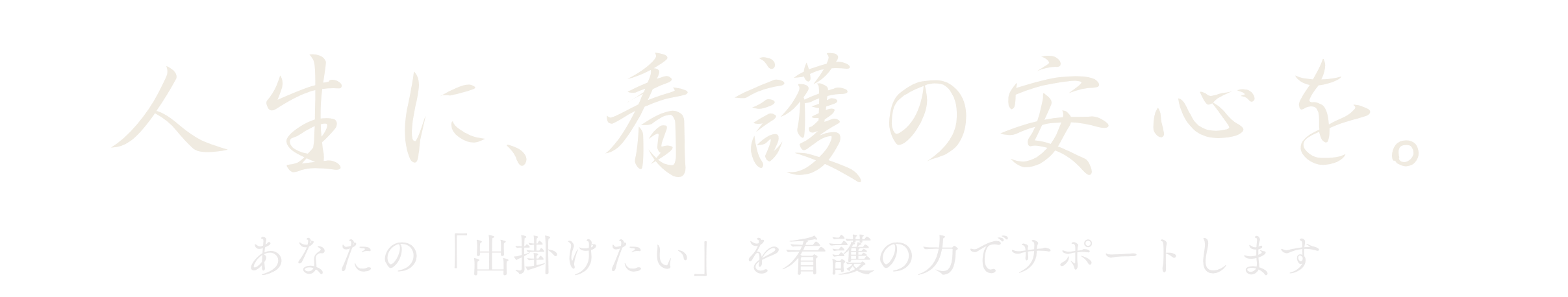 人生に、看護の安心を。あなたの「出掛けたい」を看護の力でサポートします